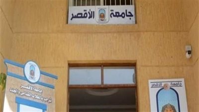 جامعة الأقصر تعلن عن حاجتها لشغل وظائف أعضاء هيئة تدريس بكلية الحاسبات والمعلومات