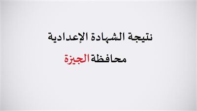 خطوات الاستعلام عن نتيجة الشهادة الاعدادية محافظة الجيزة 2022