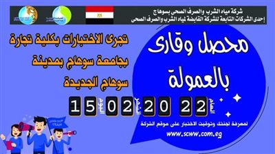 15 فبراير.. اختبارات المتقدمين لوظيفة محصل وقارئ بالعمولة بشركة مياه الشرب بسوهاج 