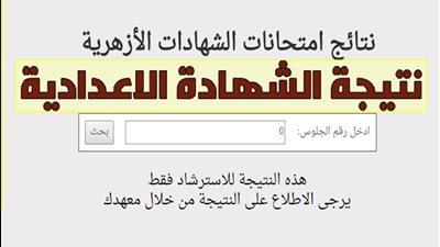 رابط بوابة الأزهر نتيجة الشهادة الإعدادية 2023 الترم الثاني