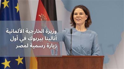وزيرة خارجية ألمانيا تصل القاهرة الجمعة في أول زيارة رسمية لها