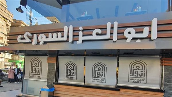 مطعم أبو العز السوري