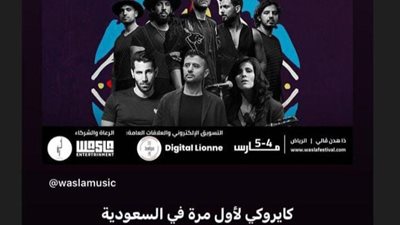  أبرزهم كايروكي.. تعرف على حفلات الدورة الأولى لمهرجان وصلة الموسيقي بالرياض 