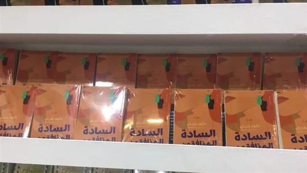 رواية السادة المنافقون