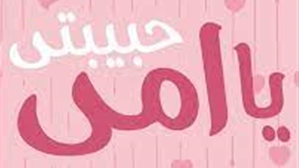 أجمل أغاني عيد الأم