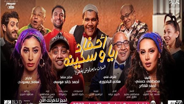 مسرحية أحفاد ريا