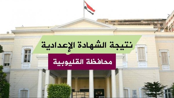 نتيجة الشهادة الاعدادية