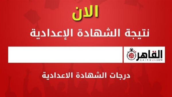 نتيجة الشهادة الإعدادية