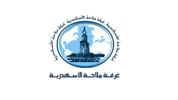 غرفة ملاحة الإسكندرية