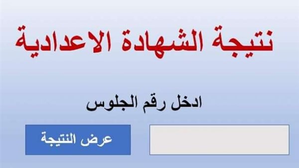 نتيجة الشهادة الإعدادية
