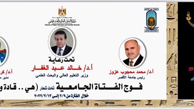 غدا.. معهد إعداد القادة ينظم فوج الفتاة الجامعية بالأقصر