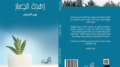 زهرة الصبار.. رواية جديدة للكاتبة نهى الصيفي تناقش العلاقات الإنسانية