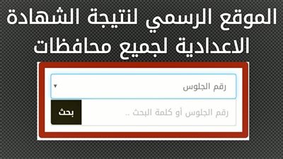 نتيجة الصف الثالث الاعدادي 2022 برقم الجلوس.. استعلم عنها الآن
