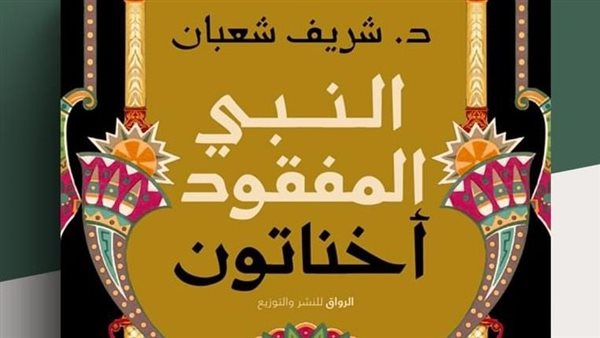 كتاب النبي المفقود