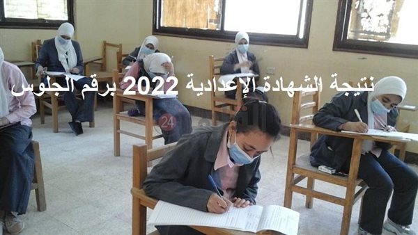 نتيجة الشهادة الإعدادية