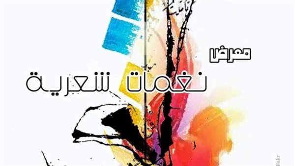 معرض نغمات شعرية