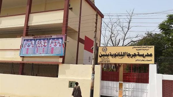 مدرسة جرجا الثانوية