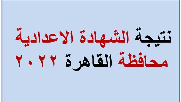 نتيجة الشهادة الاعدادية