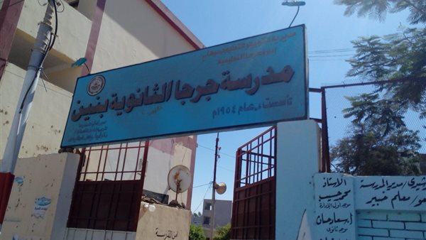 مدرسة جرجا الثانوية