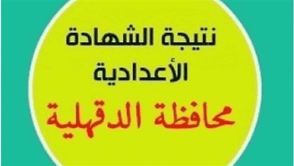 نتيجة الشهادة الإعدادية