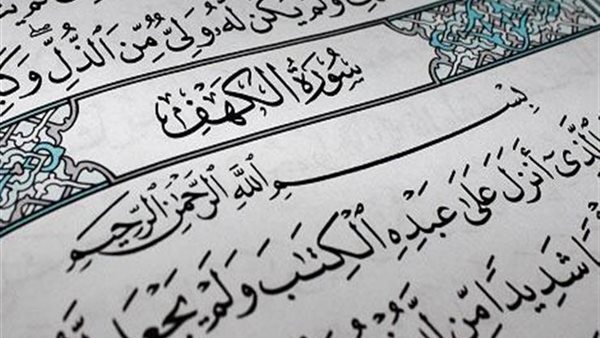 سورة الكهف- أرشيفية