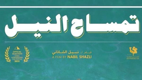 فيلم تمساح النيل