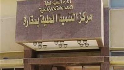 مركز التنمية المحلية بسقارة يستقبل متدربي دورة تنمية مهارات القيادات اليوم