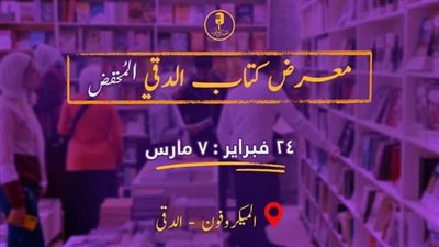 مكتبة الميكروفون تعلن عن إقامة معرض الدقي المخفض للكتاب