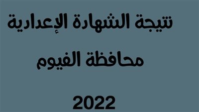 نتيجة الشهادة الإعدادية 2022 الفيوم بعد قليل على هذا الرابط الفوري