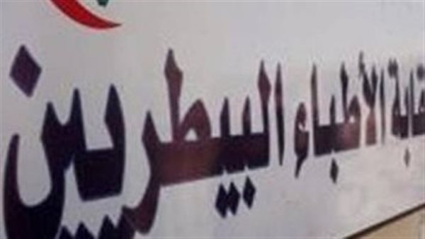 نقابة الأطباء البيطريين