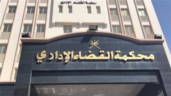 محكمة القضاء الإداري