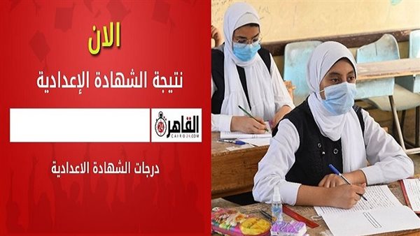 نتيجة الشهادة الإعدادية