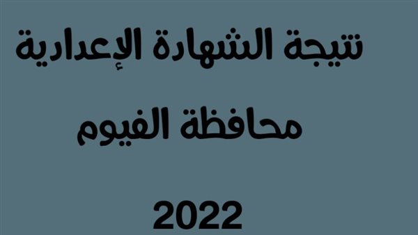 نتيجة الشهادة الإعدادية