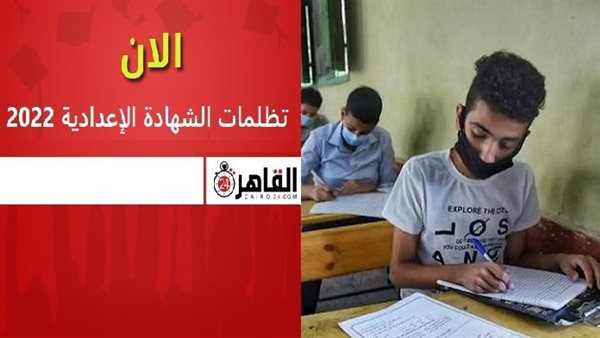 تظلمات الشهادة الإعدادية