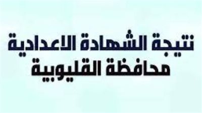 نتيجة الشهادة الإعدادية 2022 القليوبية.. قريبا عبر هذا الرابط