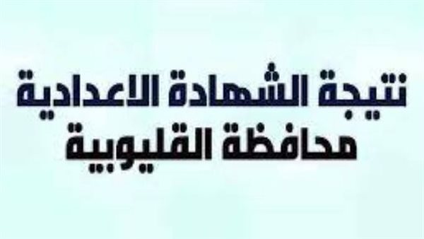 نتيجة الشهادة الإعدادية