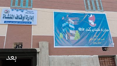 الانتهاء من تجميل ورفع كفاءة مبنى إدارة الأوقاف بالمنشأة في سوهاج