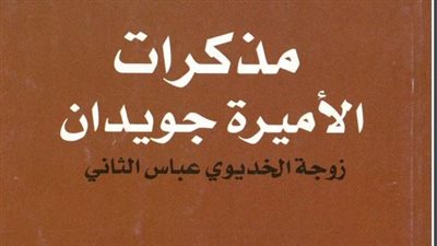 حكايات السيرة الذاتية 5.. الأميرة جويدان زوجة عباس حلمي الثاني تحضر افتتاح قناطر النيل بزي رجل