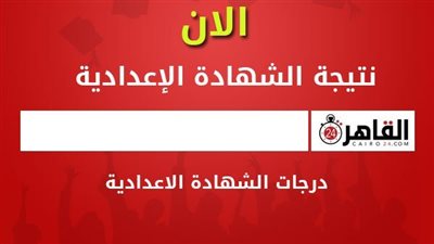 موعد ظهور نتيجة الصف الثالث الإعدادي 2022 أسيوط.. تعرف على درجة النجاح
