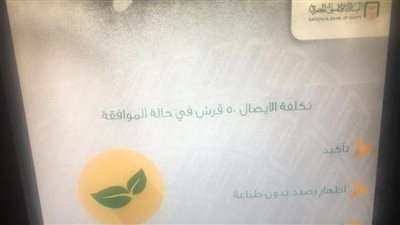 50 قرشا تكلفة طباعة إيصال استعلام الماكينة.. غضب بين عملاء البنك الأهلي بسبب الرسوم الجديدة