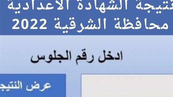 نتيجة الشهادة الإعدادية