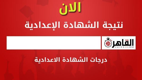 نتيجة الشهادة الاعدادية