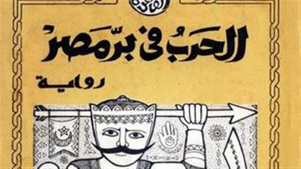 الرواية والريف.. يوسف القعيد يكشف الفساد السياسي بـ الحرب في مصر