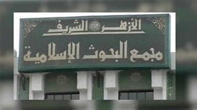 البحوث الإسلامية يعلن أسماء الفائزين بمسابقة الجائزة عبر صفحته بـ فيسبوك