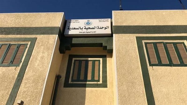 الوحدة الصحية بالسعدية