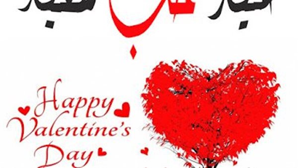 متى تاريخ عيد الحب
