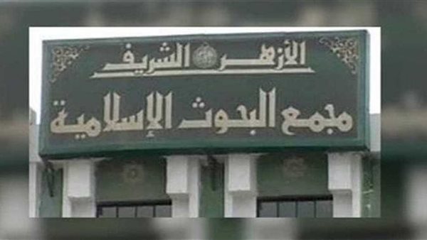 مجمع البحوث الإسلامية