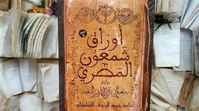 رواية أوراق شمعون المصري على طاولة نقاش بيت السناري بالسيدة زينب