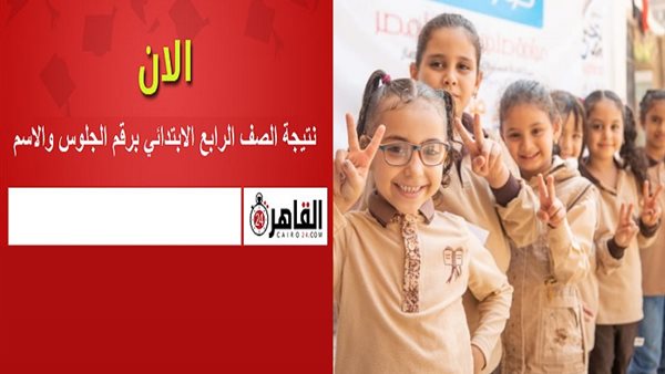 نتيجة الصف الرابع