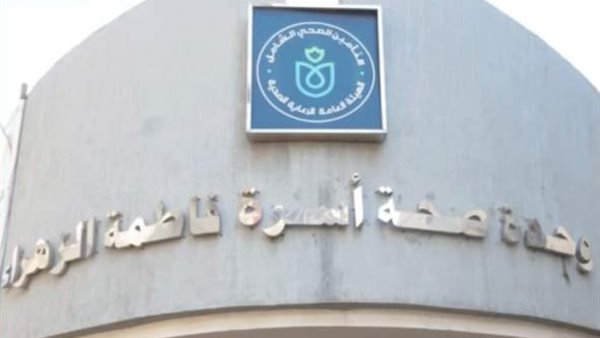 وحدة صحة أسرة فاطمة